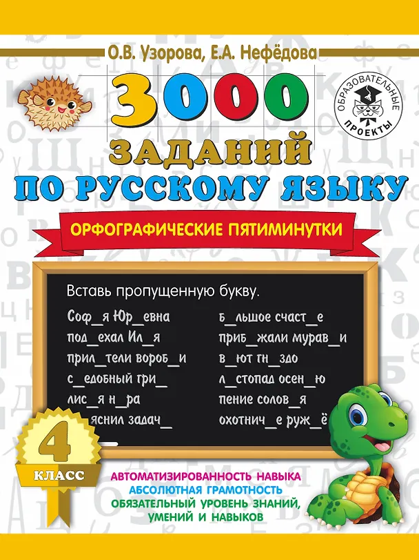 Книга 3000 заданий по русскому языку. Орфографические пятиминутки. 4 класс (Елена Нефедова, Ольга Узорова) — 1