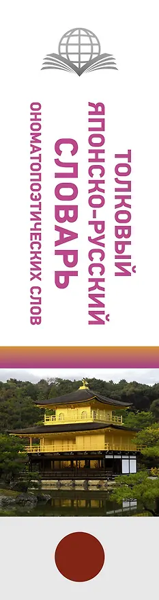 Книга Толковый японско-русский словарь ономатопоэтических слов (Наталья Румак) — 3