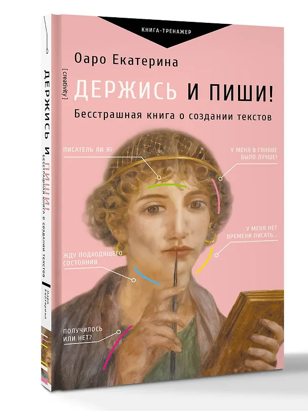 Книга Держись и пиши! Бесстрашная книга о создании текстов (Екатерина Оаро) — 4