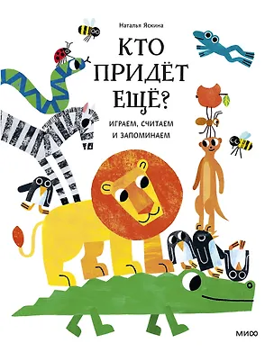 Книга Кто придёт ещё? Играем, считаем и запоминаем (Наталья Яскина)