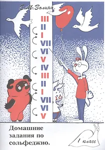 Домашние задания по сольфеджио 1 кл. (м) Золина (36/32стр.)