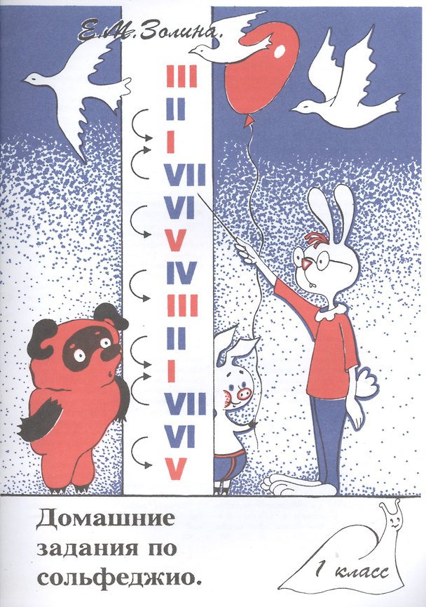Книга Домашние задания по сольфеджио 1 кл. (м) Золина (36/32стр.) (Е. Золина) — 1