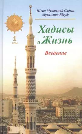 Хадисы и Жизнь.том1. Введение — 2423648 — 1