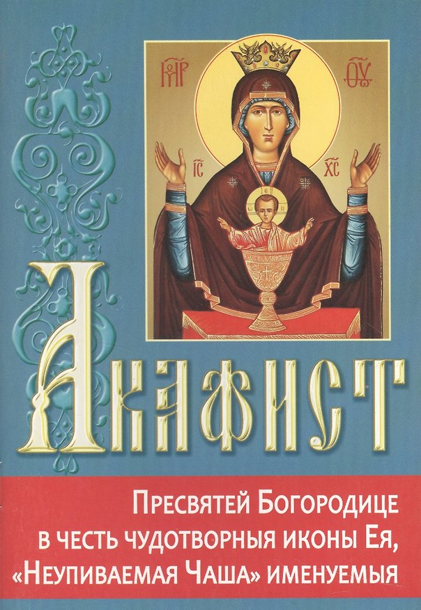 Книга Акафист Пресвятей Богородице в честь чудотворной иконы Ея, "Неупиваемая Чаша" именуемыя () — 1