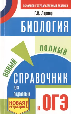 Основной государственный экзамен. Биология. Новый полный справочник для подготовки к ОГЭ. Новая редакция — 2759240 — 1