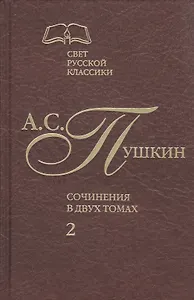 Сочинения. В 2-х томах. Том 2. Роман в стихах. Проза
