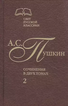 Сочинения. В 2-х томах. Том 2. Роман в стихах. Проза — 2777253 — 1