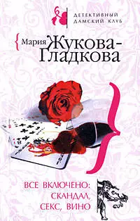 Мария Жукова-Гладкова «Все включено: скандал, секс, вино ; Любовь с алмазным блеском»