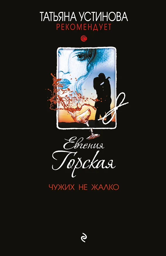 Книга Чужих не жалко (Евгения Горская) — 1
