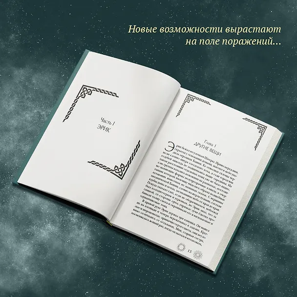 Книга Семиградье. Летопись 1. Семена Перемен (Егор Данилов) — 8