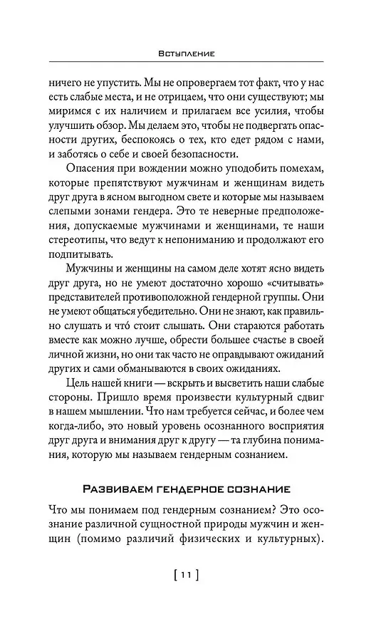 Книга Мужчины с Марса, женщины с Венеры… Содружество или четвертая мировая? (Барбара Эннис, Джон Грэй) — 11
