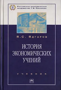 История экономических учений: Учебник. 4-е изд., перер. и доп.