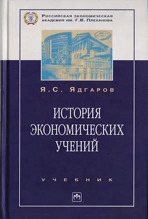Книга История экономических учений: Учебник. 4-е изд., перер. и доп. (Яков Ядгаров)
