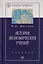 История экономических учений: Учебник. 4-е изд., перер. и доп. — 529262 — 1