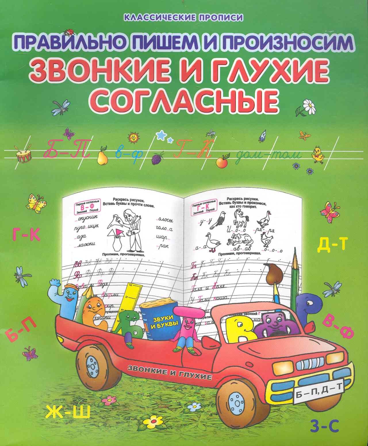 

Правильно пишем и произносим зЗвонкие и глухие согласные