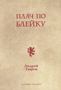 Плач по Блейку