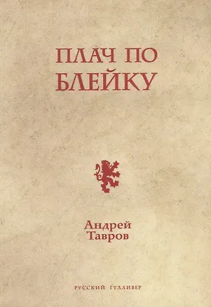 Книга Плач по Блейку ()