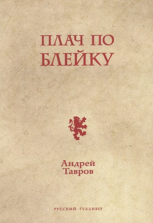 Книга Плач по Блейку () — 1