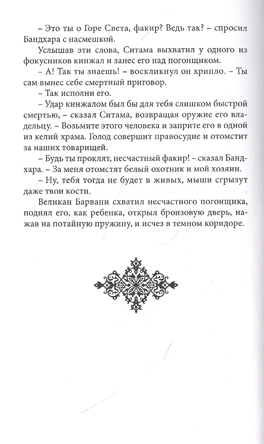 Книга Гора Света (Эмилио Сальгари) — 6