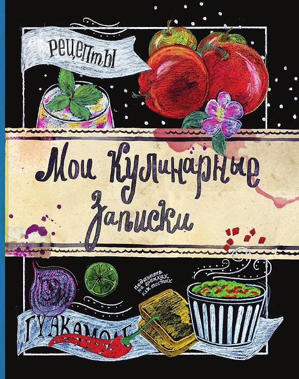 Книга Мои кулинарные записки. Яблоки () — 1