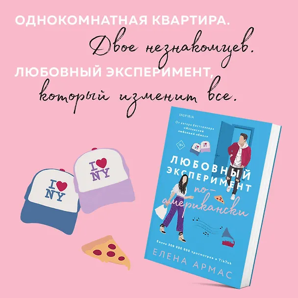 Книга Любовный эксперимент по-американски (Елена Армас) — 6