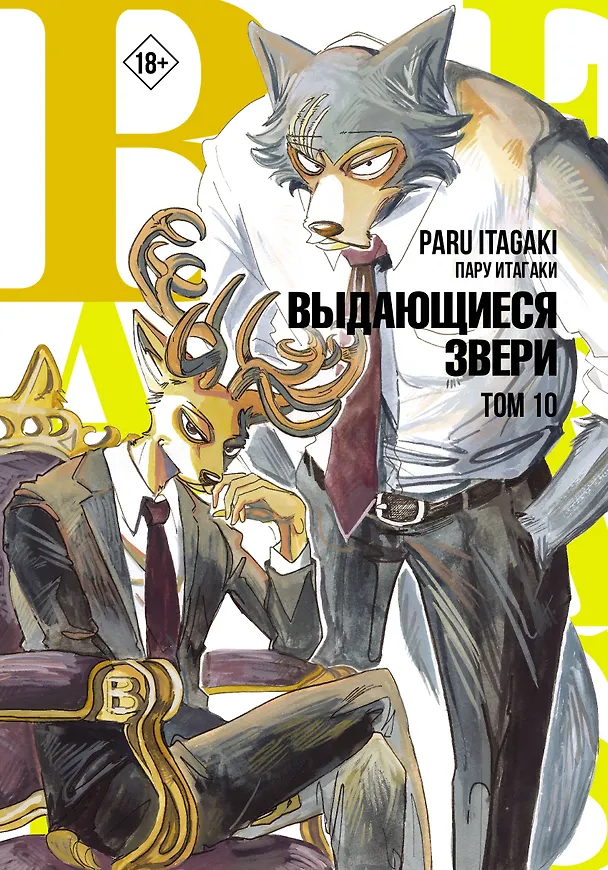 Выдающиеся звери. Том 10 (Beastars). Манга 2967232 — 1