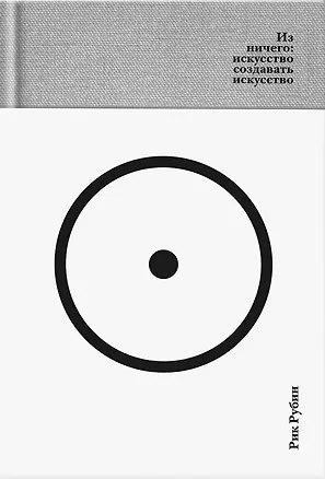 Книга Из ничего: искусство создавать искусство (подарочное издание) (Рик Рубин)