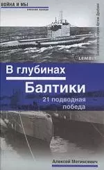 В глубинах Балтики. 21 подводная победа — 2143270 — 1