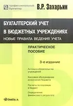 Книга Бухгалтерский учет в бюджетных учреждениях: Новые правила ведения учета. 3-е изд., (Владимир Захарьин)