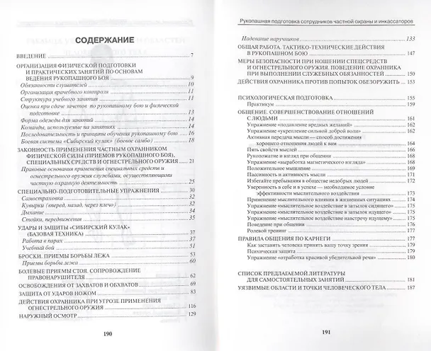 Книга Рукопашная подготовка сотрудников частной охраны и инкассаторов. (Владимир Авилов) — 2