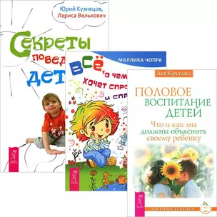 Половое воспитание. Секреты поведения детей. Все, о чем ребенок хочет спросить (комплект из 3 книг) — 2437876 — 1