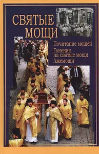 Святые мощи. Почитание мощей. Гонения на святые мощи. Лжемощи