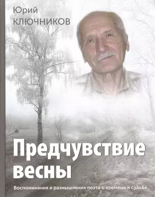 Предчувствие весны Восп. и размышл. поэта о времени и судьбе (СоюзПисРос) Ключников — 2600116 — 1