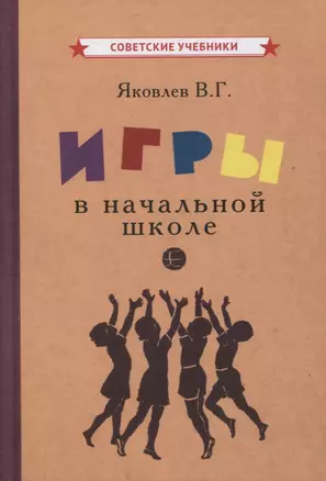 Игры в начальной школе — 2865095 — 1