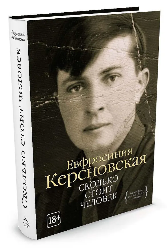 Книга Сколько стоит человек (Евфросиния Керсновская) — 3