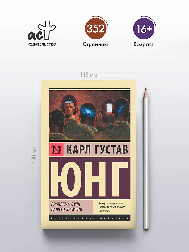 Книга Проблема души нашего времени (Карл Юнг) — 6
