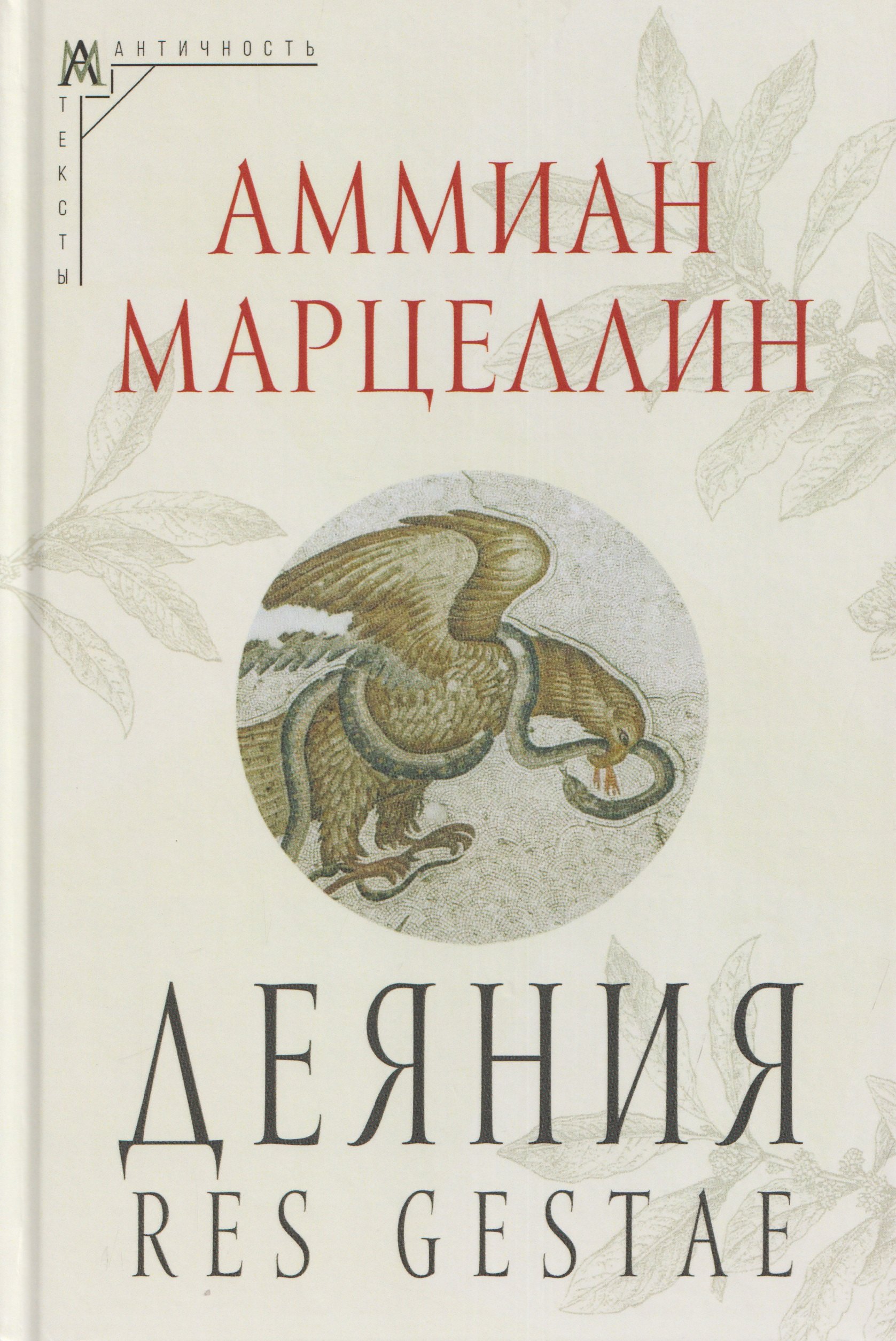 

Деяния