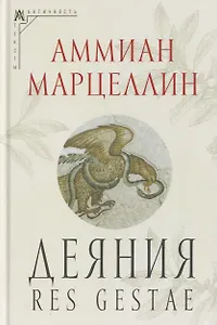 Деяния