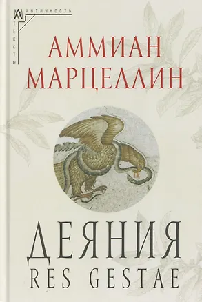 Книга Деяния (Аммиан Марцеллин)