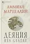 Деяния — 3160382 — 1