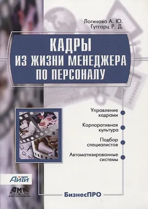 Кадры из жизни менеджера по персоналу 352513
