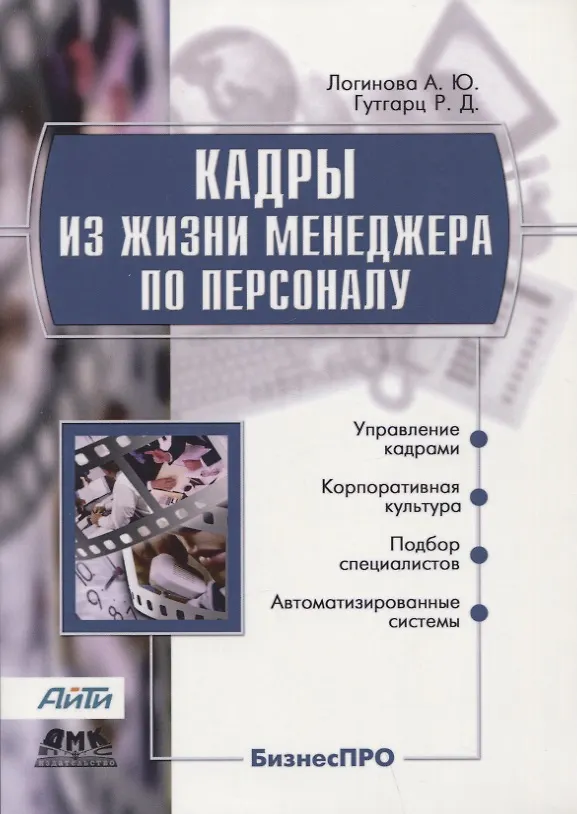 Кадры из жизни менеджера по персоналу 352513 — 1