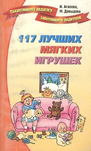 117 лучших мягких игрушек
