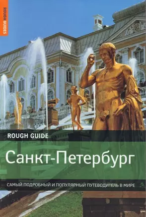 Санкт-Петербург: Самый подробныйи популярный путеводитель в мире — 2148875 — 1