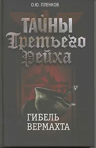 Тайны Третьего Рейха. Гибель вермахта.