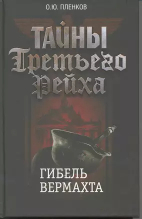 Тайны Третьего Рейха. Гибель вермахта. — 2216641 — 1