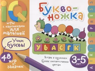 Умные игры с картинками  для малышей. Буквоножка (3-5 лет) — 2651540 — 1