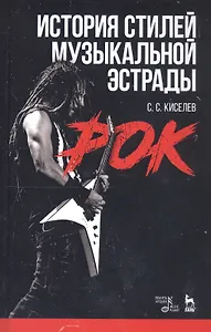 История стилей музыкальной эстрады. Рок. Учебное пособие