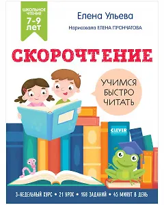 Скорочтение. Учимся читать быстро. 7-9 лет