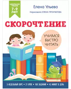 Скорочтение. Учимся читать быстро. 7-9 лет — 2902187 — 1